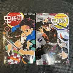 鬼滅の刃コミック1巻、2巻　＆　フィギュア