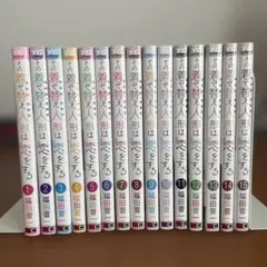 その着せ替え人形は恋をする　コミックス　全巻セット1〜15巻　付属品あり