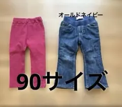 90サイズ　2本セット　裏起毛