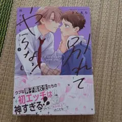 別れてやらない！ 第3巻