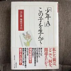 【即日発送】少年A この子を生んで 父と母 悔恨の手記