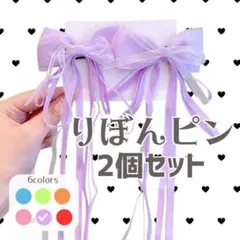【紫】2個セット ヘアピン ヘアアクセサリー リボン　推しカラー　ヘアピン