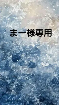 まー様専用ページ