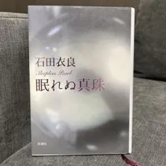 石田衣良 眠れぬ真珠 新潮社