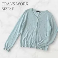 TRANS WORK 高級シアーニット カーディガンビーズ刺繍 水色S〜M相当