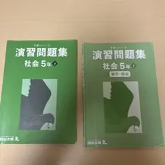 四谷大塚　演習問題集 社会 5年 下 解説付き