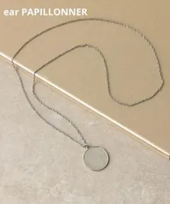 【ear PAPILLONNER】アンティーク風コインネックレス　シルバー