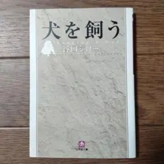 文庫版　犬を飼う　谷口ジロー