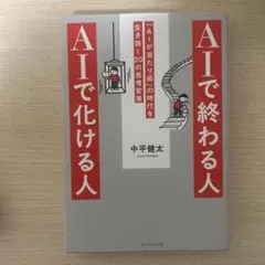 AIで終わる人 AIで化ける人 : 「AIが当たり前」の時代を生き抜く20の思…