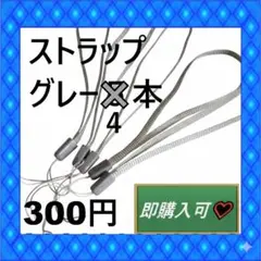 即購入可　グレー？シルバー？のストラップ4本　300円