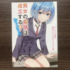電撃文庫　ゲーマーズ限定　男女の友情は成立する？〈いや、しないっ!!〉特典他