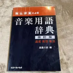 音楽用語辞典 改訂版