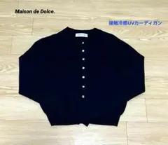 美品✨Maison de Dolceメゾンドドルチェ接触冷感UVカーディガン 黒