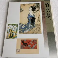 2025年最新】竹久夢二 本の人気アイテム - メルカリ