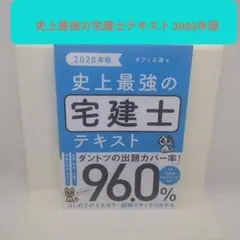 史上最強の宅建士テキスト 2020年版