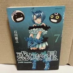 初版　惑わない星　7巻　石川雅之
