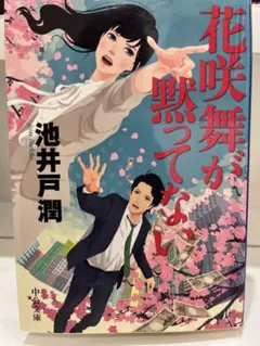 花咲舞が黙ってない 池井戸潤