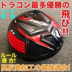 ヘッドのみ! ドラコン最多勝利で ステルス シム2より飛ぶ! CBR ブラック2のサムネイル