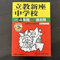 立教新座中学校4年間+3年スーパー過去　2025年度用