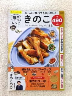 メルカリ在庫なし☆たっぷり食べても太らない！毎日きのこレシピ　雑誌　生活　暮らし