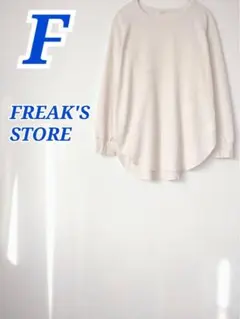 FREAK'S STORE オフホワイト　長袖　ワッフル生地　オーバーサイズのサムネイル