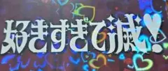 M!LK 好きすぎて滅！　ロゴステッカー