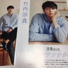 竹内涼真 切り抜き ㈧ 【検索用 キスケ】