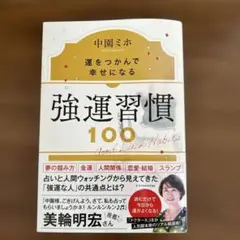 強運習慣100