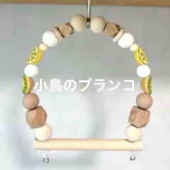小鳥のブランコ：10cm幅』No.1527小鳥 インコ ブランコ おもちゃ