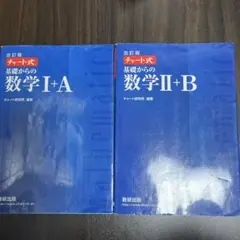 改訂版チャート式基礎からの数学Ⅰ+A 改訂版チャート式基礎からの数学Ⅱ+B