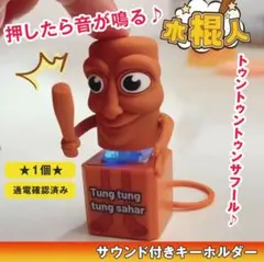 音が鳴る トゥントゥントゥンサフール キーホルダー 1 イタリアンブレインロット
