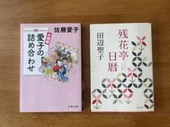 愛子の詰め合わせ & 残花亭日暦 2冊セット