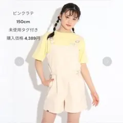 ピンクラテ キュロットサロペ M 150cm 未使用タグ付き