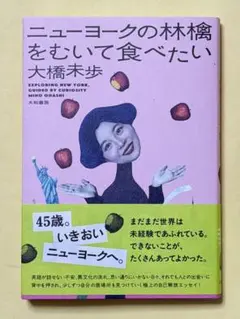 ニューヨークの林檎をむいて食べたい 大橋未歩／著