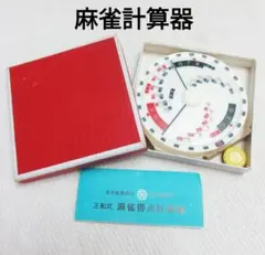 三和式 麻雀得点計算器 ヴィンテージ 레트로 マージャン 麻雀