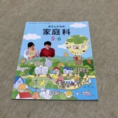 記名なし】小学校教科書 わたしたちの家庭科 5・6 開隆堂 美品 - メルカリ
