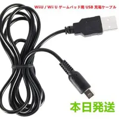 僅か※新品WiiU / Wii U ゲームパッド用 USB 充電ケーブル
