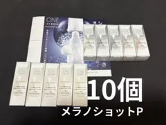 10個　ワンバイコーセー　メラノショットPのサムネイル