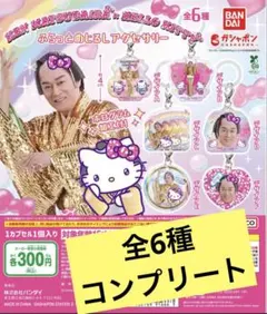 マツケンサンバ　ハローキティ　ふらっとめじるしアクセサリー　コンプリート　①