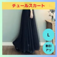 【限定1点】 チュールスカート L プリーツ ロング ウエストゴム ギャザー