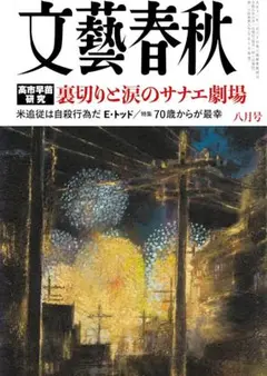 文藝春秋 2026年8月号