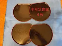 半月型お盆4枚セット 黒に赤のライン入り