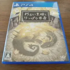 わるい王様とりっぱな勇者