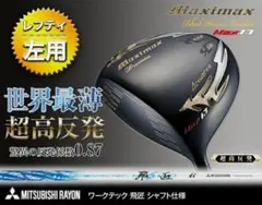 新品 激弾きの超高反発マキシブラックプレミアmax1.7 三菱 飛匠
