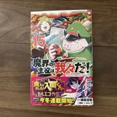 魔界の主役は我々だ！　15巻