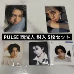 INI 西洸人 PULSE 封入 5枚セット