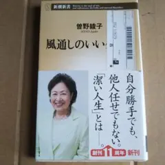 風通しのいい生き方 曽野綾子著 新潮新書 564 古本