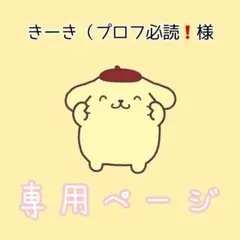 きーき（プロフ必読❗️様