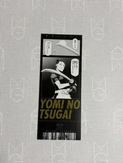 鋼の錬金術師×黄泉のツガイ展 チケット風カード 与謝野イワン