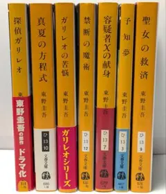 文庫 ガリレオシリーズ 7冊セット 東野圭吾